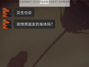 男生馋女生身子是馋女生的脸吗？为什么男生会馋女生身子？如何看待男生馋女生身子的行为？