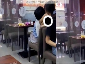 吃奶视频为什么能让人如此着迷？