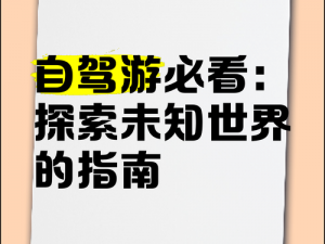 探索未知小镇：全面攻略指南