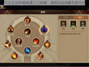 万王之王3D烈焰咏者入门攻略：游戏玩法详解与技巧分享