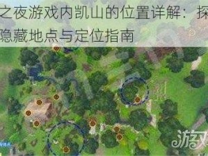 堡垒之夜游戏内凯山的位置详解：探索凯山的隐藏地点与定位指南