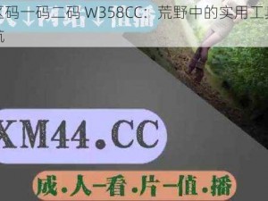 无人区码一码二码 W358CC：荒野中的实用工具，保驾护航