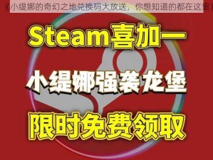 《小缇娜的奇幻之地兑换码大放送，你想知道的都在这里》