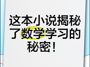 数学班长哭着说太深了视频：揭秘学习的秘密