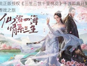 同名小说正版授权《三生三世十里桃花》手游即将开测：三生三世的游戏之旅