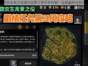 绝地求生未来之役通行证第三周任务攻略：全面解析与技巧分享