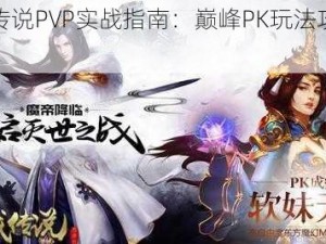 王战传说PVP实战指南：巅峰PK玩法攻略揭秘