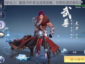 全民斩仙 2：最强 PVP 职业选择攻略，你想知道的都在这里