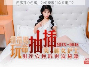 四房开心色播，为何能吸引众多用户？