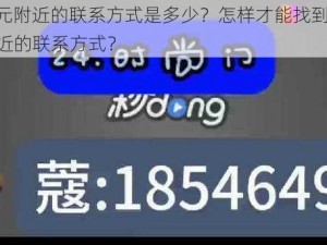 100 元附近的联系方式是多少？怎样才能找到 100 元附近的联系方式？