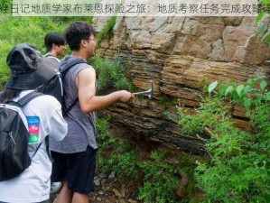 生存日记地质学家布莱恩探险之旅：地质考察任务完成攻略详解