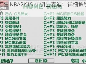 如何在 NBA2K15 中调出麦迪：详细教程与步骤