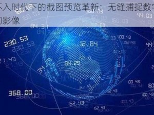 无孔不入时代下的截图预览革新：无缝捕捉数字世界的瞬间影像