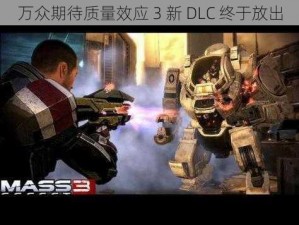 万众期待质量效应 3 新 DLC 终于放出