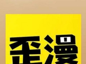 为什么歪歪漫画登录页面入界面总是进不去？如何解决这个问题？