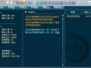 问鼎九州：创建帮派的秘籍与攻略