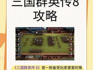 三国群英传 8：游戏质量评测——是惊喜还是失望？