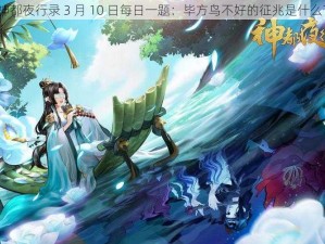 神都夜行录 3 月 10 日每日一题：毕方鸟不好的征兆是什么？