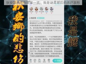 狄安娜的悲伤答案一览：我是谜底背后的无尽哀愁