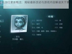 第五人格2月28日更新概览：揭秘最新改动与游戏内容解读关于第五人格的最新消息