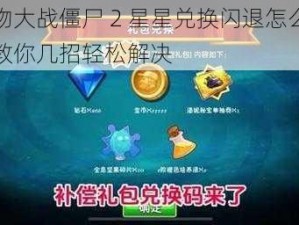 植物大战僵尸 2 星星兑换闪退怎么办？教你几招轻松解决