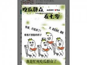 51吃瓜北京朝阳群众热心吃瓜，助力你轻松掌握娱乐圈最新动态