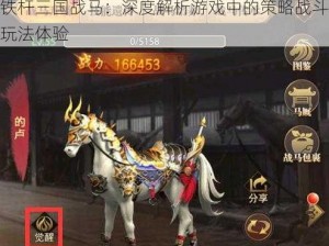 铁杆三国战马：深度解析游戏中的策略战斗玩法体验