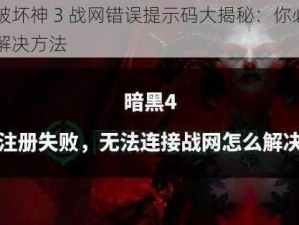 暗黑破坏神 3 战网错误提示码大揭秘：你必须知道的解决方法