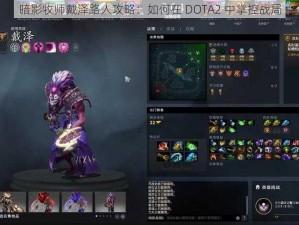 暗影牧师戴泽路人攻略：如何在 DOTA2 中掌控战局