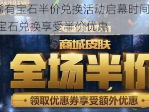 LOL稀有宝石半价兑换活动启幕时间揭秘：珍贵宝石兑换享受半价优惠