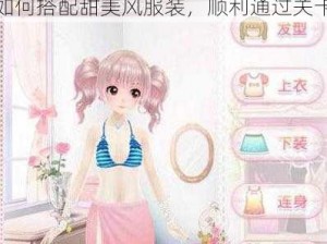 甜甜萌物语第 58 话攻略：教你如何搭配甜美风服装，顺利通过关卡