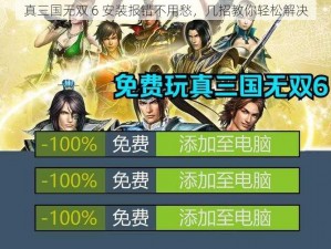 真三国无双 6 安装报错不用愁，几招教你轻松解决