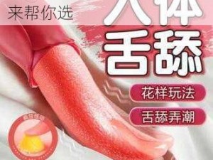 让你操得爽的情趣用品，我来帮你选