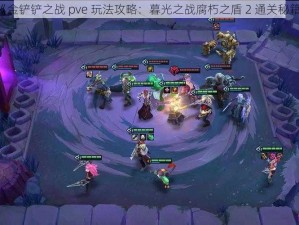 《金铲铲之战 pve 玩法攻略：暮光之战腐朽之盾 2 通关秘籍》