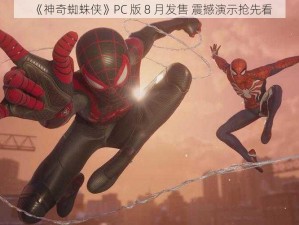 《神奇蜘蛛侠》PC 版 8 月发售 震撼演示抢先看