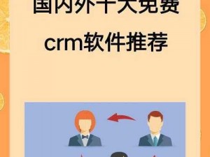 每天都在为选择免费 crm 而烦恼？怎样才能找到真正适合自己的？