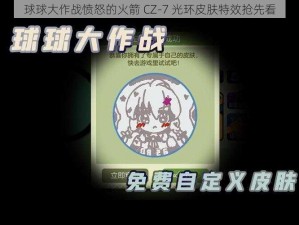 球球大作战愤怒的火箭 CZ-7 光环皮肤特效抢先看