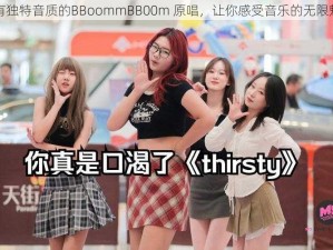 拥有独特音质的BBoommBB00m 原唱，让你感受音乐的无限魅力