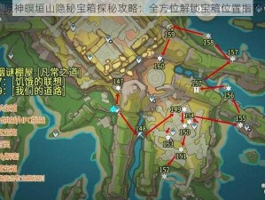 原神暝垣山隐秘宝箱探秘攻略：全方位解锁宝箱位置指南