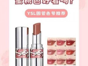 ysl 蜜桃色口红那么多，该如何挑选？