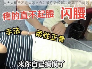 太大太粗放不进去怎么办？教你轻松解决疼死了的问题