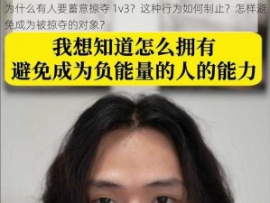 为什么有人要蓄意掠夺 1v3？这种行为如何制止？怎样避免成为被掠夺的对象？