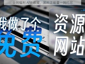 全网福利 APP 收藏，黑料正能量一网打尽