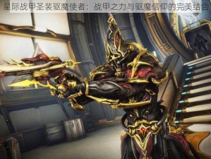 星际战甲圣装驱魔使者：战甲之力与驱魔信仰的完美结合