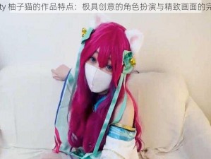 yuzukitty 柚子猫的作品特点：极具创意的角色扮演与精致画面的完美结合