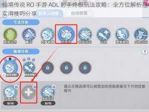 仙境传说 RO 手游 ADL 射手终极玩法攻略：全方位解析与实用技巧分享