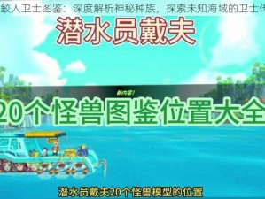 天下HD鲛人卫士图鉴：深度解析神秘种族，探索未知海域的卫士传奇之旅