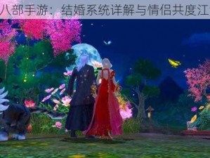 《天龙八部手游：结婚系统详解与情侣共度江湖之路》