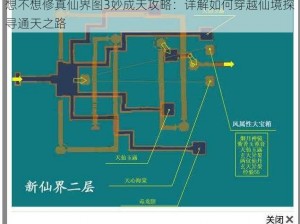 想不想修真仙界图3妙成天攻略：详解如何穿越仙境探寻通天之路