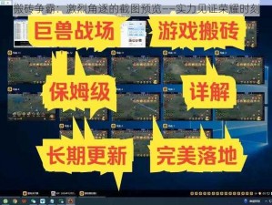 搬砖争霸：激烈角逐的截图预览——实力见证荣耀时刻